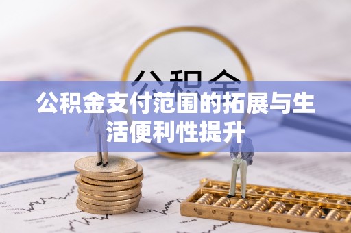 连山公积金支付范围的拓展与生活便利性提升