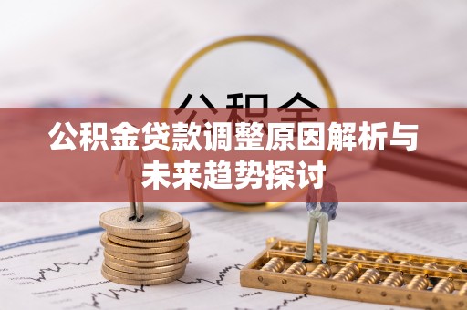 连山公积金贷款调整原因解析与未来趋势探讨