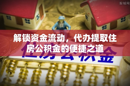 连山解锁资金流动，代办提取住房公积金的便捷之道