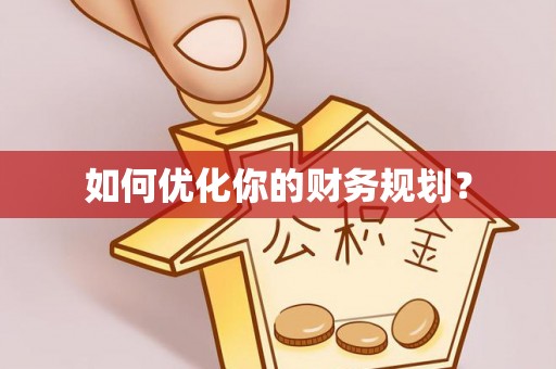 连山如何优化你的财务规划？
