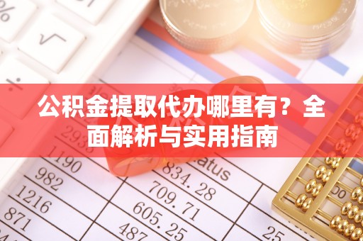 连山公积金提取代办哪里有？全面解析与实用指南