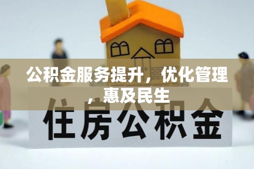 连山公积金服务提升，优化管理，惠及民生