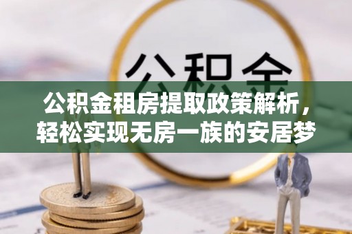 连山公积金租房提取政策解析，轻松实现无房一族的安居梦想