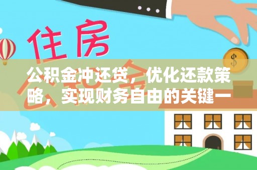 连山公积金冲还贷，优化还款策略，实现财务自由的关键一步