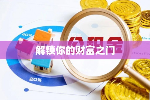 连山解锁你的财富之门