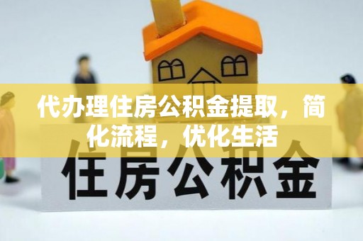 连山代办理住房公积金提取，简化流程，优化生活