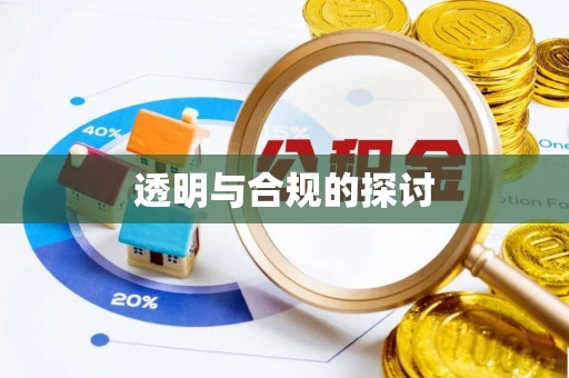 连山透明与合规的探讨