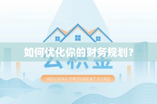 连山如何优化你的财务规划？