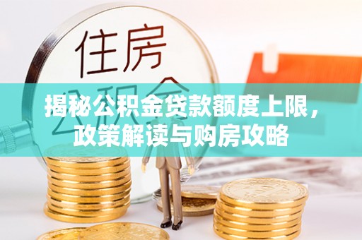 连山揭秘公积金贷款额度上限，政策解读与购房攻略
