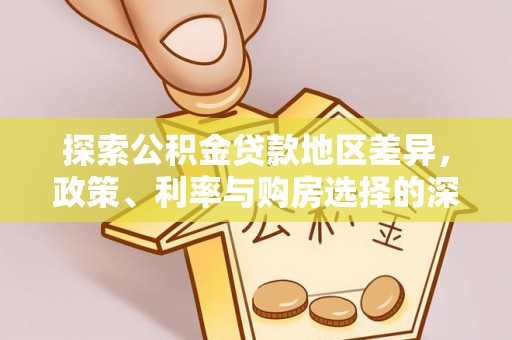 连山探索公积金贷款地区差异，政策、利率与购房选择的深度解析