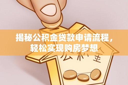 连山揭秘公积金贷款申请流程，轻松实现购房梦想