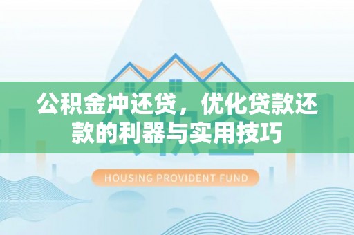 连山公积金冲还贷，优化贷款还款的利器与实用技巧