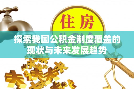 连山探索我国公积金制度覆盖的现状与未来发展趋势