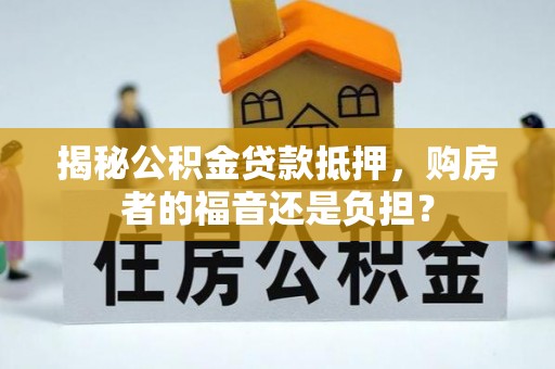 连山揭秘公积金贷款抵押，购房者的福音还是负担？
