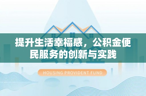 连山提升生活幸福感，公积金便民服务的创新与实践