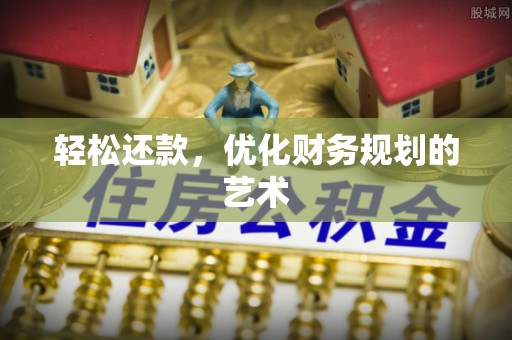 连山轻松还款，优化财务规划的艺术