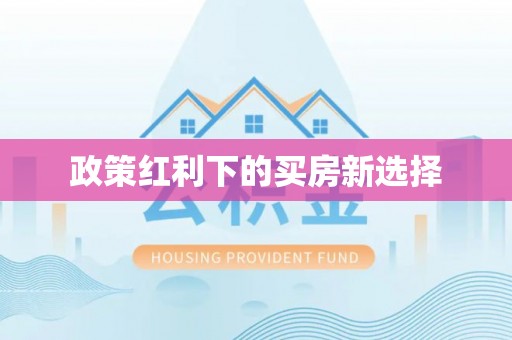 连山政策红利下的买房新选择