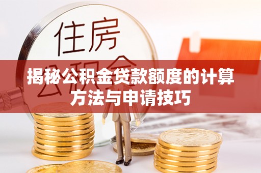 连山揭秘公积金贷款额度的计算方法与申请技巧