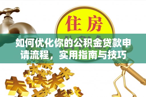 连山如何优化你的公积金贷款申请流程，实用指南与技巧
