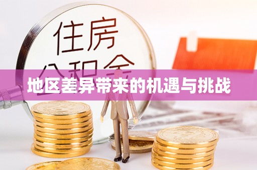 连山地区差异带来的机遇与挑战