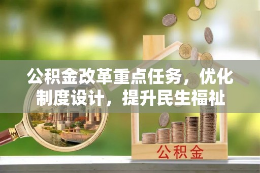 连山公积金改革重点任务，优化制度设计，提升民生福祉
