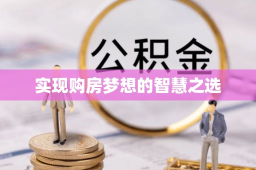 连山实现购房梦想的智慧之选