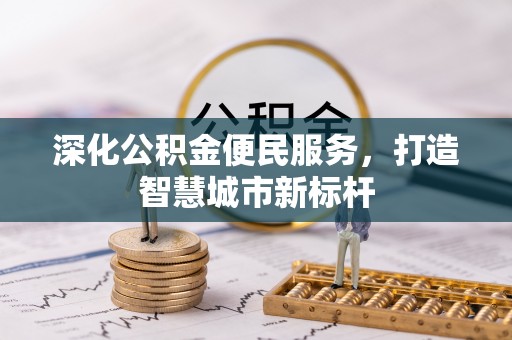 连山深化公积金便民服务，打造智慧城市新标杆