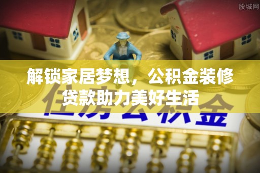 连山解锁家居梦想，公积金装修贷款助力美好生活