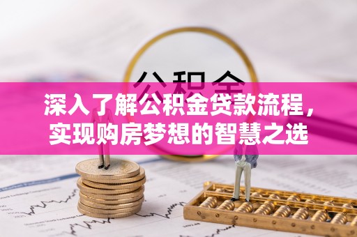 连山深入了解公积金贷款流程，实现购房梦想的智慧之选