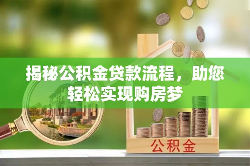 连山揭秘公积金贷款流程，助您轻松实现购房梦