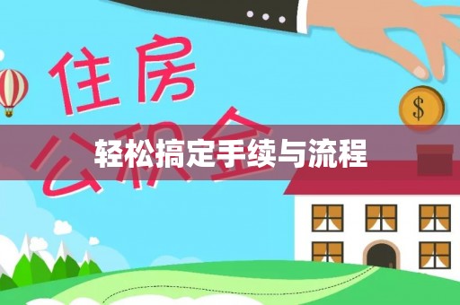 连山轻松搞定手续与流程