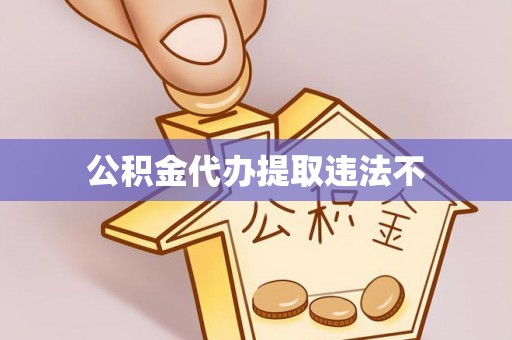 连山公积金代办提取违法不