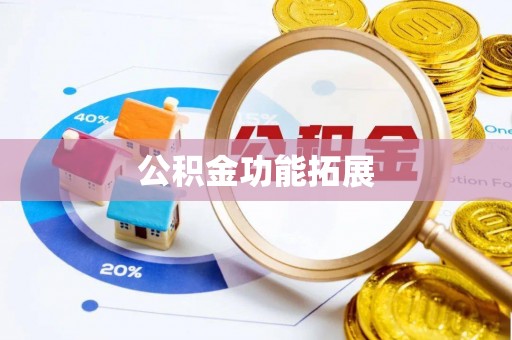 连山公积金功能拓展
