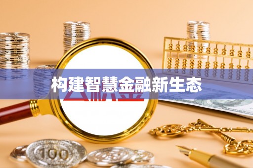 连山构建智慧金融新生态