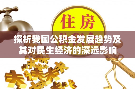 连山探析我国公积金发展趋势及其对民生经济的深远影响