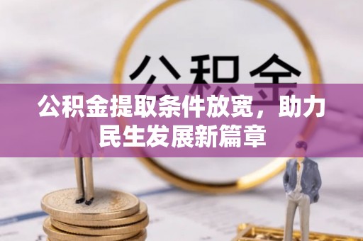 连山公积金提取条件放宽，助力民生发展新篇章
