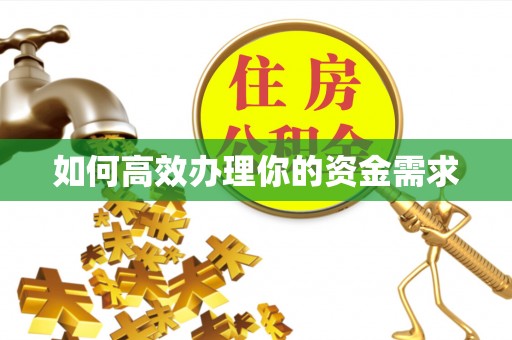 连山如何高效办理你的资金需求