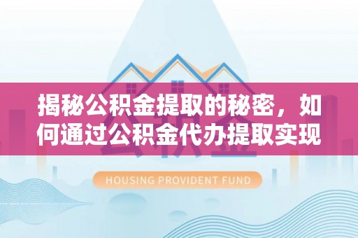 连山揭秘公积金提取的秘密，如何通过公积金代办提取实现财务自由