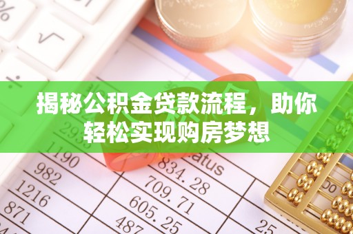 连山揭秘公积金贷款流程，助你轻松实现购房梦想