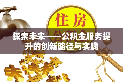 连山探索未来——公积金服务提升的创新路径与实践