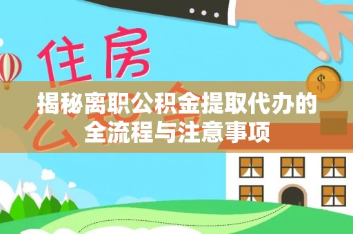 连山揭秘离职公积金提取代办的全流程与注意事项