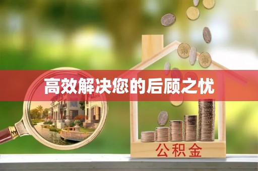 连山高效解决您的后顾之忧