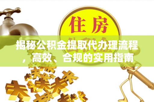连山揭秘公积金提取代办理流程，高效、合规的实用指南