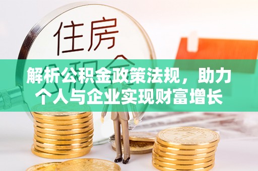 连山解析公积金政策法规，助力个人与企业实现财富增长