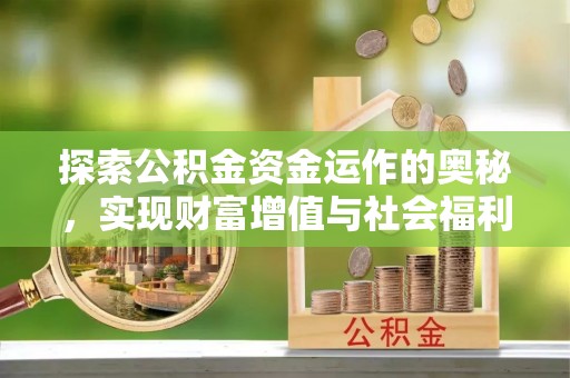连山探索公积金资金运作的奥秘，实现财富增值与社会福利双赢