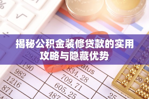连山揭秘公积金装修贷款的实用攻略与隐藏优势