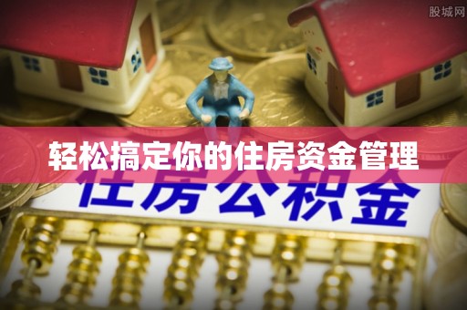 连山轻松搞定你的住房资金管理