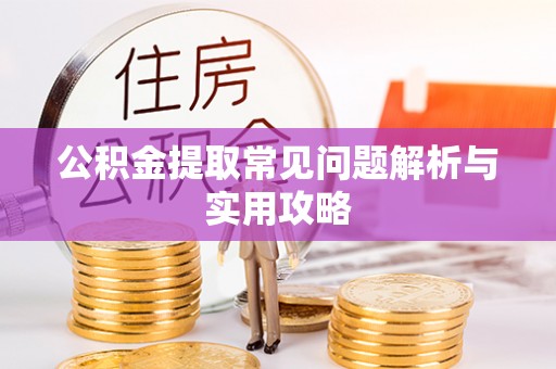 连山公积金提取常见问题解析与实用攻略