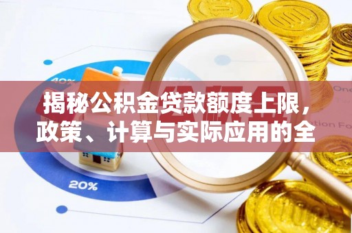 连山揭秘公积金贷款额度上限，政策、计算与实际应用的全面解析