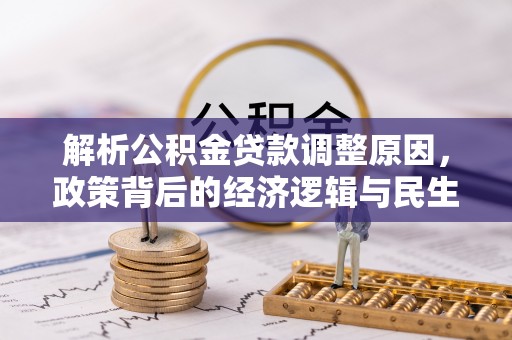 连山解析公积金贷款调整原因，政策背后的经济逻辑与民生影响